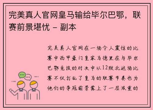 完美真人官网皇马输给毕尔巴鄂，联赛前景堪忧 - 副本