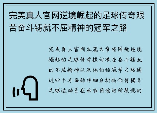 完美真人官网逆境崛起的足球传奇艰苦奋斗铸就不屈精神的冠军之路