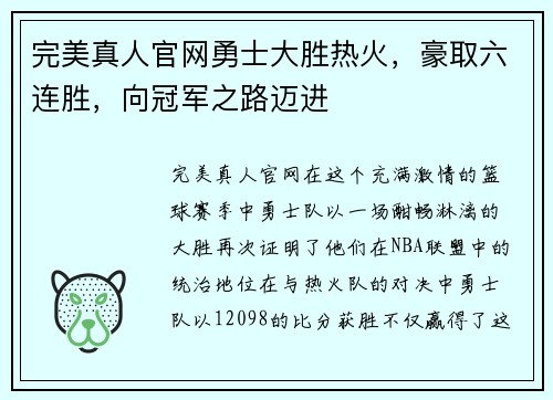 完美真人官网勇士大胜热火，豪取六连胜，向冠军之路迈进