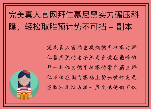 完美真人官网拜仁慕尼黑实力碾压科隆，轻松取胜预计势不可挡 - 副本