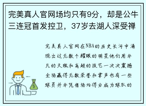 完美真人官网场均只有9分，却是公牛三连冠首发控卫，37岁去湖人深受禅师青睐