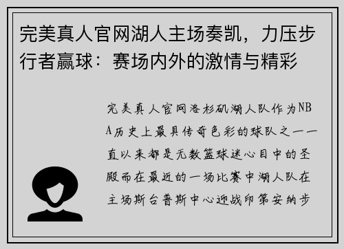 完美真人官网湖人主场奏凯，力压步行者赢球：赛场内外的激情与精彩