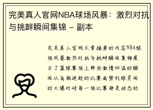 完美真人官网NBA球场风暴：激烈对抗与挑衅瞬间集锦 - 副本