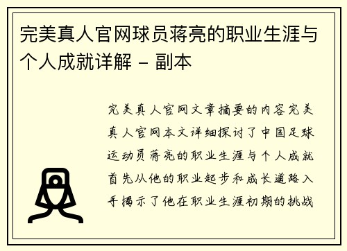 完美真人官网球员蒋亮的职业生涯与个人成就详解 - 副本