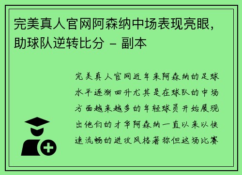 完美真人官网阿森纳中场表现亮眼，助球队逆转比分 - 副本