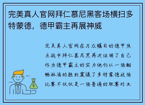 完美真人官网拜仁慕尼黑客场横扫多特蒙德，德甲霸主再展神威