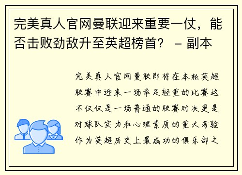 完美真人官网曼联迎来重要一仗，能否击败劲敌升至英超榜首？ - 副本