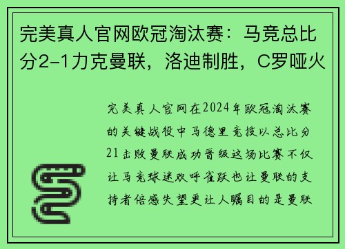 完美真人官网欧冠淘汰赛：马竞总比分2-1力克曼联，洛迪制胜，C罗哑火成最大冷门