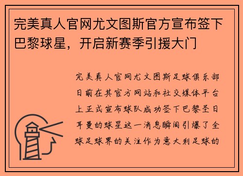 完美真人官网尤文图斯官方宣布签下巴黎球星，开启新赛季引援大门