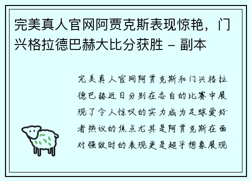 完美真人官网阿贾克斯表现惊艳，门兴格拉德巴赫大比分获胜 - 副本