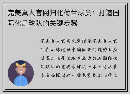 完美真人官网归化荷兰球员：打造国际化足球队的关键步骤