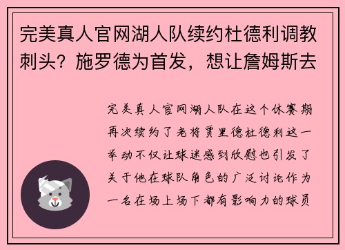 完美真人官网湖人队续约杜德利调教刺头？施罗德为首发，想让詹姆斯去打无球？ - 副本