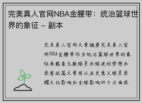 完美真人官网NBA金腰带：统治篮球世界的象征 - 副本