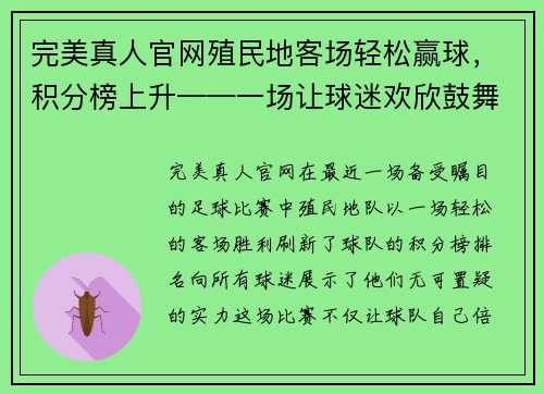 完美真人官网殖民地客场轻松赢球，积分榜上升——一场让球迷欢欣鼓舞的精彩对决 - 副本