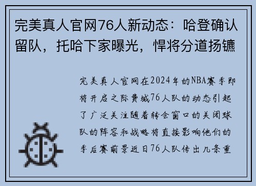 完美真人官网76人新动态：哈登确认留队，托哈下家曝光，悍将分道扬镳 - 副本 - 副本