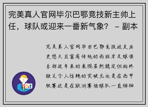 完美真人官网毕尔巴鄂竞技新主帅上任，球队或迎来一番新气象？ - 副本