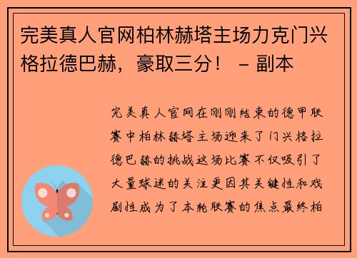 完美真人官网柏林赫塔主场力克门兴格拉德巴赫，豪取三分！ - 副本