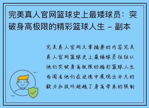 完美真人官网篮球史上最矮球员：突破身高极限的精彩篮球人生 - 副本