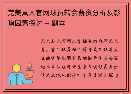 完美真人官网球员转会薪资分析及影响因素探讨 - 副本