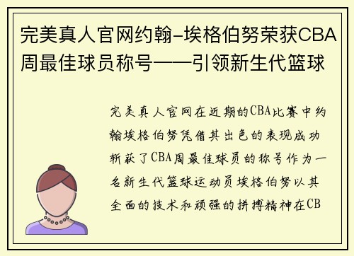 完美真人官网约翰-埃格伯努荣获CBA周最佳球员称号——引领新生代篮球的风潮