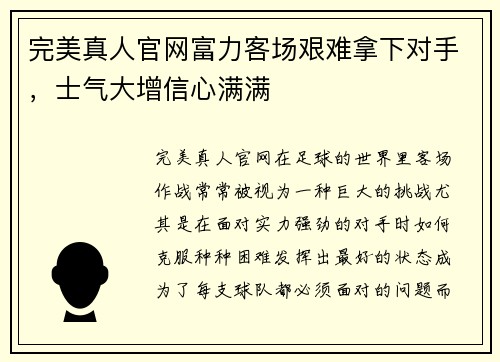 完美真人官网富力客场艰难拿下对手，士气大增信心满满