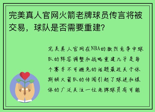 完美真人官网火箭老牌球员传言将被交易，球队是否需要重建？