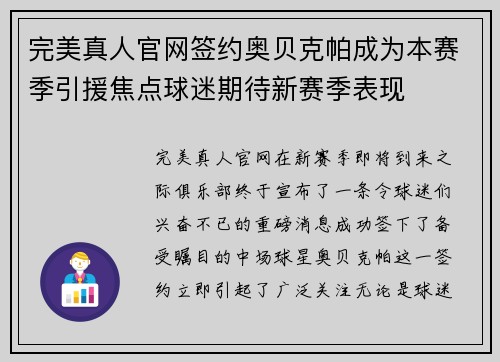 完美真人官网签约奥贝克帕成为本赛季引援焦点球迷期待新赛季表现