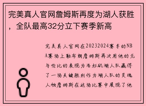 完美真人官网詹姆斯再度为湖人获胜，全队最高32分立下赛季新高