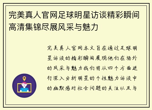 完美真人官网足球明星访谈精彩瞬间高清集锦尽展风采与魅力